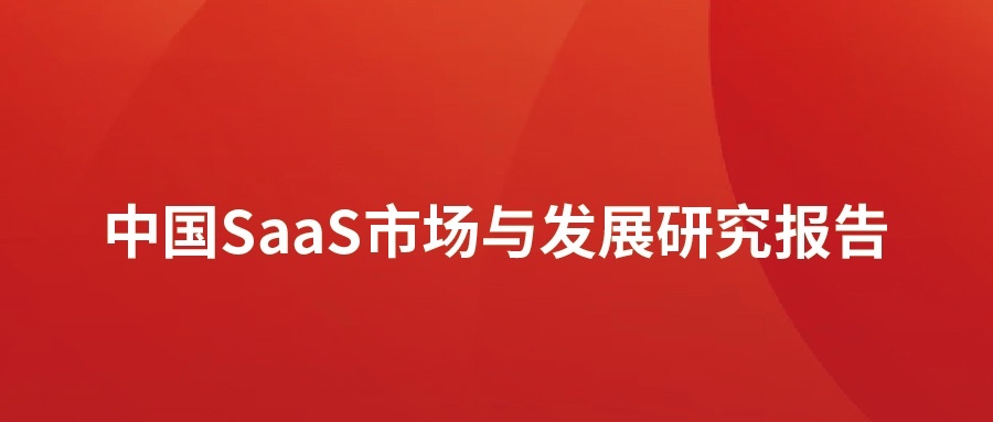  ʱ()ǲ!SaaSг棺Ƭͻת
